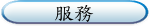 服務